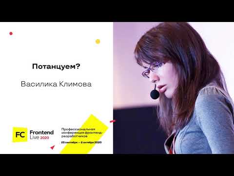 Видео: Потанцуем? / Василика Климова