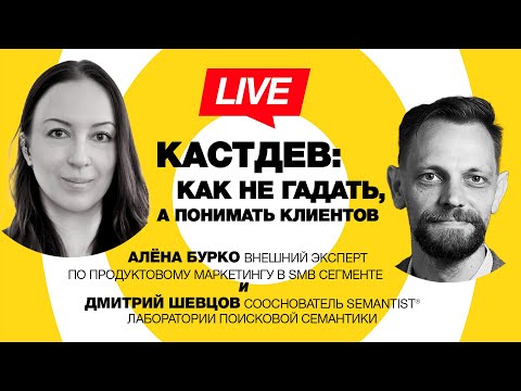 Видео: 🔴 Semantist® Live 🎬 Кастдев: как не гадать, а понимать клиентов — Алёна Бурко