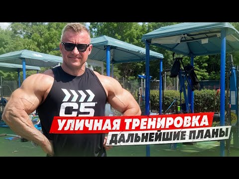 Видео: ТРЕНИРОВКА В ПАРКЕ | ПЛАНЫ ПО ВЫСТУПЛЕНИЯМ | АКТУАЛЬНАЯ ФОРМА
