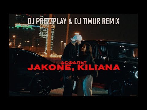 Видео: Jakone & Kiliana - Асфальт (DJ Prezzplay & DJ Timur Remix)