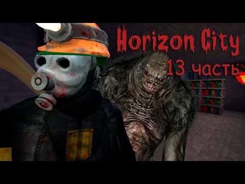 Видео: Minecraft Horizon City ч.13 - Большая зачистка маленькой библиотеки