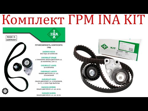 Видео: Комплект ГРМ INA KIT. Распаковка!