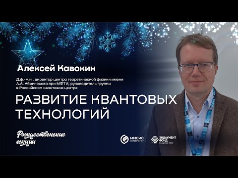 Видео: Развитие квантовых технологий | Алексей Кавокин. Подкаст в рамках «Рождественских лекций»