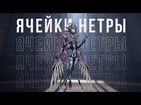 Видео: Warframe.Ячейки Нетры.Ультимативный гайд