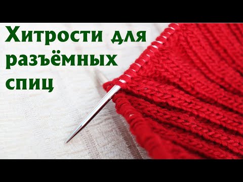 Видео: ЭТИ ХИТРОСТИ ВЫ НЕ ЗНАЛИ! | Вязание разъемными спицами на примере наборов Адди и Чиаогу