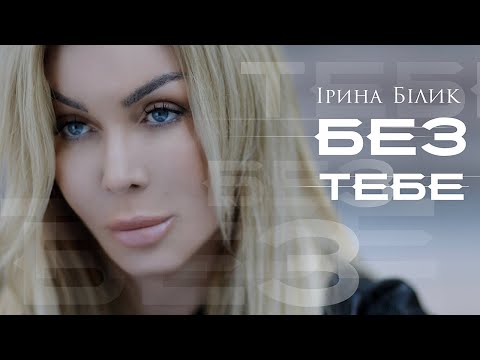 Видео: Ірина Білик - Без Тебе (OFFICIAL VIDEO)