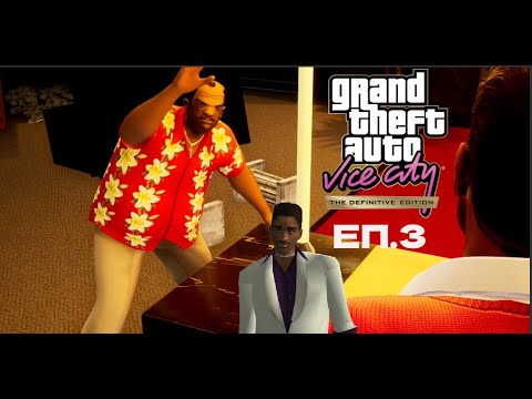 Видео: ВТОРИЯТ ГРАД ! - GTA - VICE CITY - DEFINITIVE EDITION - ЕП.3
