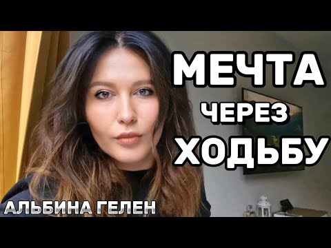 Видео: ПРАКТИКА ХОДЬБЫ для МЕЧТЫ
