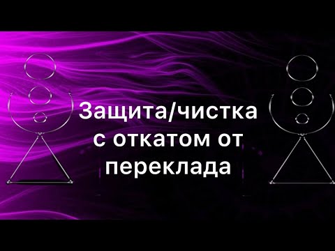 Видео: Рунический став ЗАЩИТА/ЧИСТКА С ОТКАТОМ ОТ ПЕРЕКЛАДА