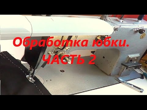 Видео: Выполняем машинные работы в юбке
