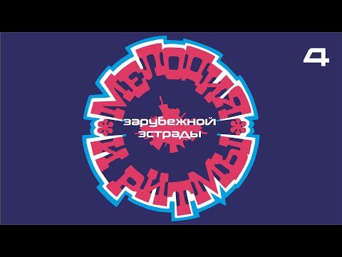 Видео: Мелодия и ритмы зарубежной эстрады - №4