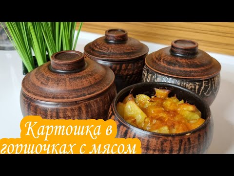 Видео: Картошка в горшочках с мясом 🥔🍗БЕЗ ОБЖАРКИ! очень ПРОСТОЙ и ВКУСНЫЙ рецепт 🤤