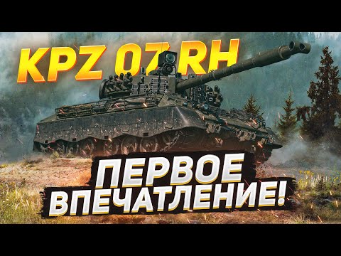 Видео: Kampfpanzer 07 RH - Первое Впечатление о Танке