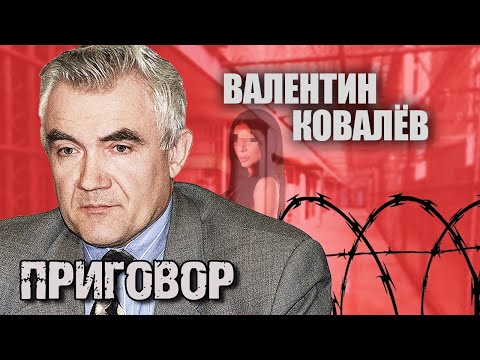 Видео: Валентин Ковалев. Приговор