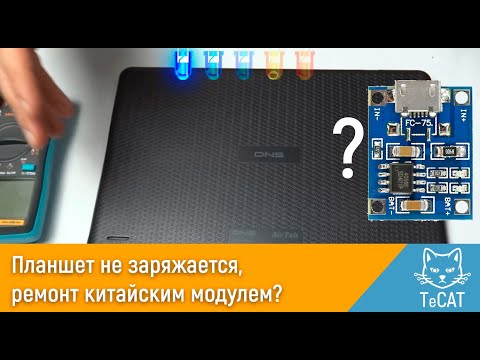 Видео: Планшет не заряжается, ремонт китайским модулем зарядки?