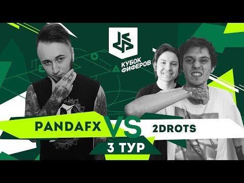 Видео: КУБОК ФИФЕРОВ | PANDAFX VS 2DROTS