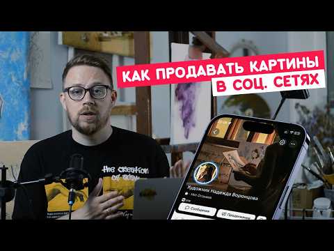 Видео: КАК ПРОДАВАТЬ КАРТИНЫ В СОЦ.СЕТЯХ?