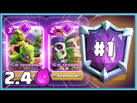 Видео: 😍 ЭТО ПРОСТО АХ*ЕННО! СПЕЛБЕЙТ 2.4 В ТОП-1 МИРА / Clash Royale