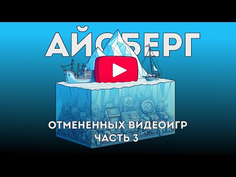 Видео: Айсберг отмененных и утерянных игр (часть 3)