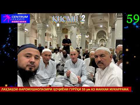 Видео: ФОТОШОУ. ЛАҲЗАҲОИ ФАРОМӮШНОПАЗИРИ  ГУРӮҲИ  59  АЗ МАККАИ МУКАРРАМА.