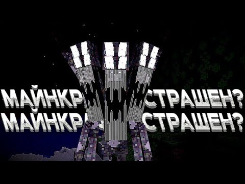 Видео: МОЖЕТ ЛИ МАЙНКРАФТ БЫТЬ СТРАШНЫМ? (minecraft horror mods)