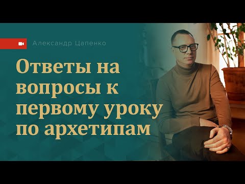 Видео: "Архетипы и жизненный стиль". Запись трансляции "Ответы на вопросы"