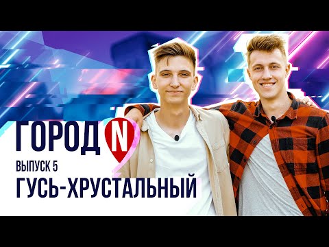 Видео: Город N #5 | г. Гусь - Хрустальный