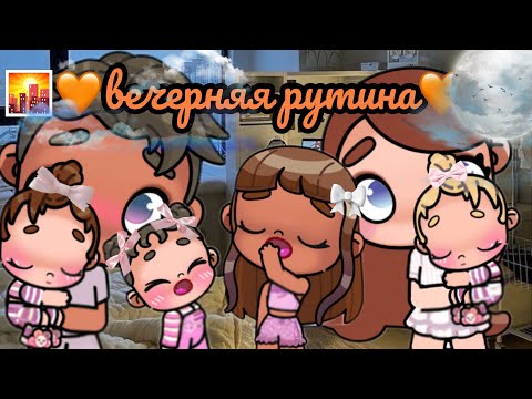 Видео: 🌇🧡вечерняя рутина🧡🌇