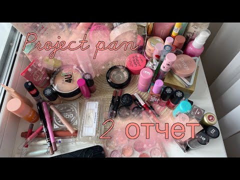 Видео: PROJECT PAN 2025!✨ 2 отчет! Мнооого новых пустышек!