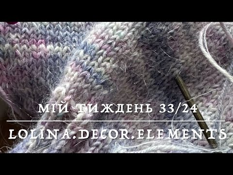 Видео: 33/24. Мої 2 тижні: готова робота, початок двох давніх задумок. Запрошую до Йорку, Лідсу та Скаборо.