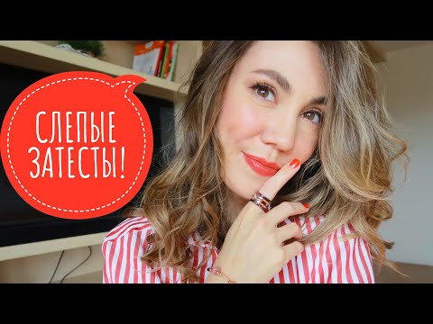 Видео: АРОМАТЫ, ОТ КОТОРЫХ Я В ВОСТОРГЕ! СУПЕР СЛЕПЫЕ ЗАТЕСТЫ! ЛЮКС И НИША