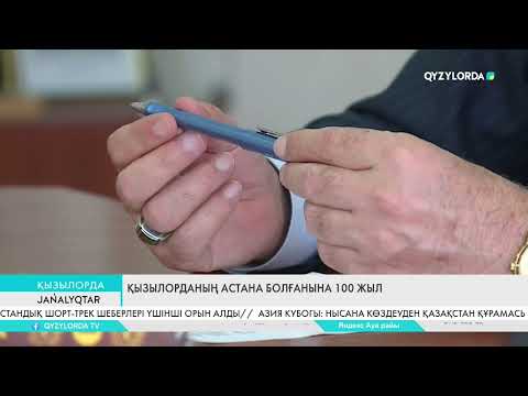 Видео: Қызылорданың астана болғанына - 100 жыл