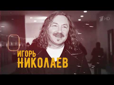 Видео: "Сегодня вечером" выпуск посвященный юбилею Игоря Николаева .