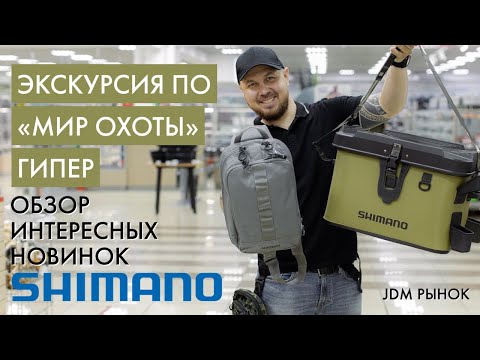 Видео: Обзор новинок SHIMANO с внутреннего рынка Японии (JDM)🔥Экскурсия по магазину «Мир охоты ГИПЕР»❗️