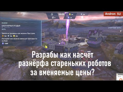 Видео: War Robots Как насчёт разнёрфа стареньких роботов за вменяемые цены?!