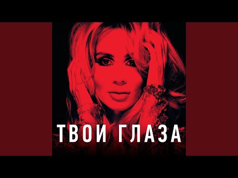 Видео: Твои глаза