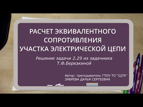 Видео: РАСЧЕТ ЭКВИВАЛЕНТНОГО СОПРОТИВЛЕНИЯ