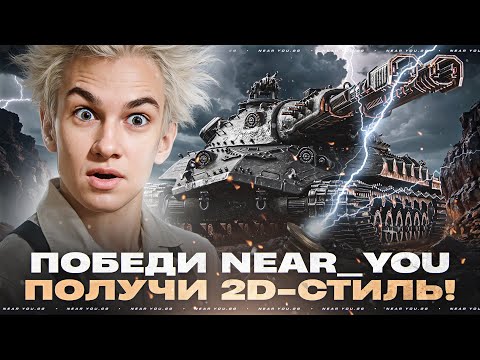 Видео: АЛАИД-Б - ПОБЕДИ NEAR_YOU ПОЛУЧИ 2D-СТИЛЬ! НОВЫЙ ИС-7 С ДВУМЯ ПУШКАМИ!