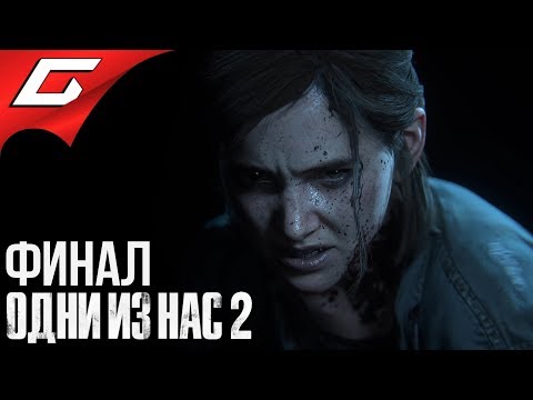 Видео: The LAST of US 2 (Одни из нас 2) ➤ Прохождение #16 ➤ БЕСКОНЕЧНАЯ МЕСТЬ [Финал\Концовка]