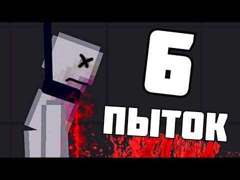 Видео: 6 ПЫТОК ПОДПИСЧИКОВ ! в | Пипл Плейграунд | 1.21.3