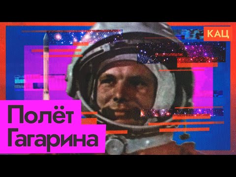 Видео: Полёт Юрия Гагарина #минутавминуту (English subtitles) @Max_Katz