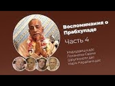 Видео: «Воспоминания о Прабхупаде». Фильм 4. Prabhupada Memories
