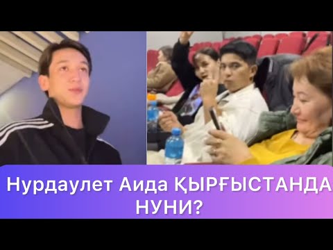 Видео: Нурдаулет “Аиданың мамасы көмектесті “😱