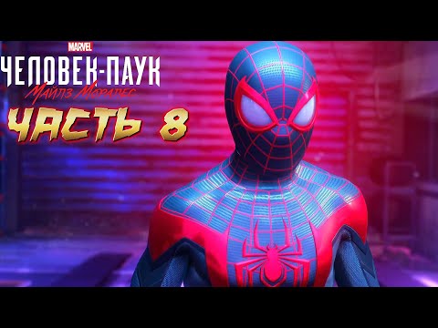 Видео: Spider-Man: Miles Morales - Прохождение #8 | Майлз нашёл СЕКРЕТНУЮ Базу Фины