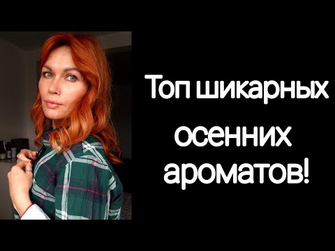 Видео: ТОП шикарных осенних ароматов//Шлейф до луны и обратно//Эти ароматы тебя будут греть в холод!
