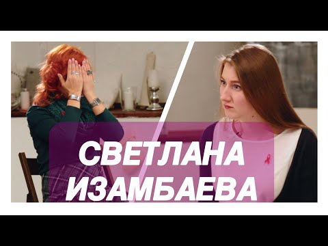 Видео: Светлана Изамбаева: "МНЕ ОСТАЛОСЬ 8 ЛЕТ"/ #ВСЁПРОСТО