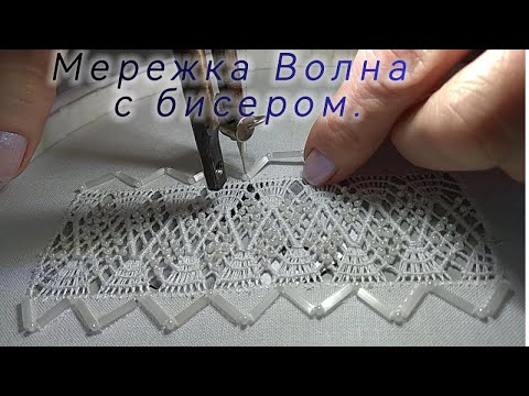 Видео: Мережка с бисером вышитая на швейной машине