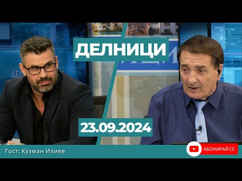 Видео: Кузман Илиев: Липсата на траншове с парите по ПВУ ще се отрази на дефицита