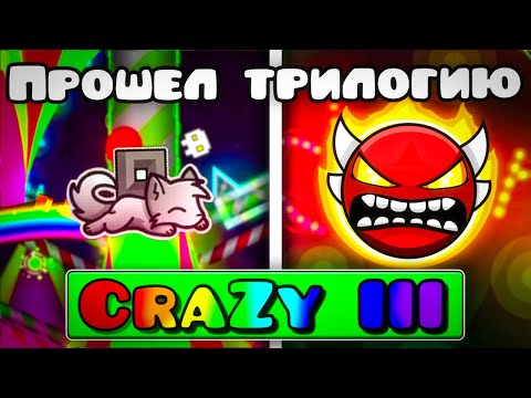 Видео: Прохожу КЛОУНСКИЙ ИНСЕЙН ДЕМОН CraZy III в Geometry Dash