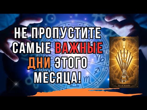Видео: 3 дня сентября, которые изменят ВСЁ. Не пропустите! Самые мощные дни месяца | Совет Вселенной.